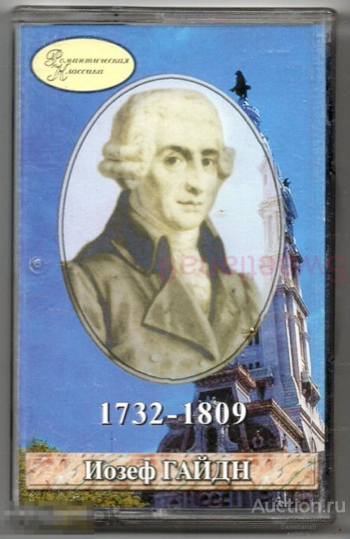 кассета ИОЗЕФ ГАЙДН Романтическая Классика Лиц КВАДРО-ДИСК 1999 RCL 006