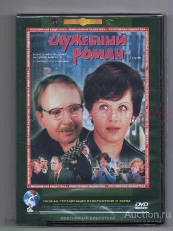 СЛУЖЕБНЫЙ РОМАН Мягков Фрейндлих Басилашвили Немоляева Ахеджакова