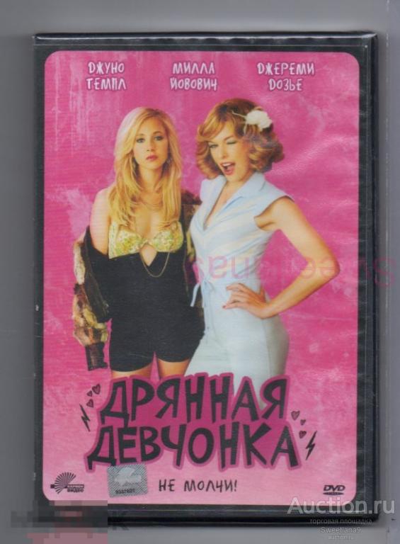 ДРЯННАЯ ДЕВЧОНКА Dirty Girl Мила Йовович Джуно Темпл Джереми Дозье Лиц КАРМЕН