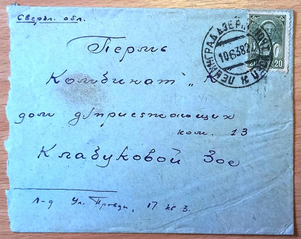 (027) Конверт с маркой прошедший почту 1938. Ленинград, Пермь, Закамск