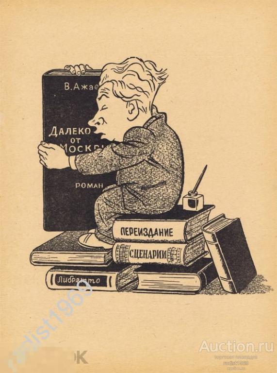 ЦИНКОГРАФИЯ 1956 г. ПИСАТЕЛЬ ВАСИЛИЙ НИКОЛАЕВИЧ АЖАЕВ. КАРИКАТУРА, ШАРЖ. ИОСИФ ИГИН