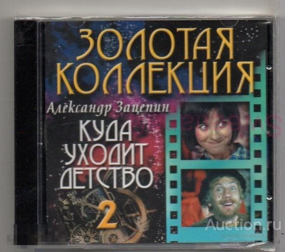АЛЕКСАНДР ЗАЦЕПИН - КУДА УХОДИТ ДЕТСТВО. Золотая коллекция Часть 2 Лиц БОМБА