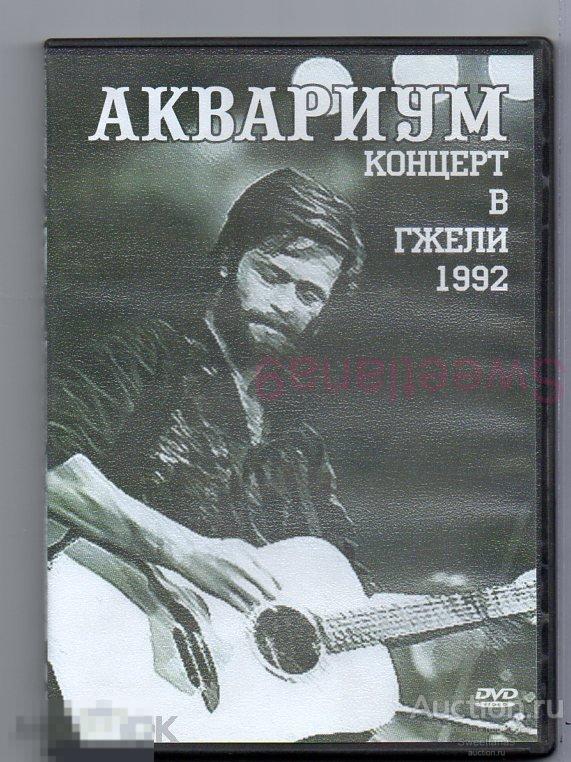 АКВАРИУМ - КОНЦЕРТ В ГЖЕЛИ 1992