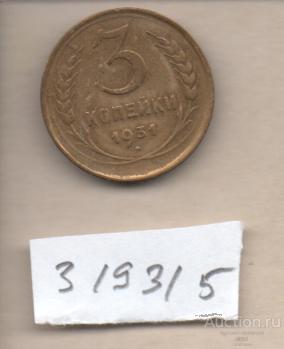 Монеты 3 коп 1931  5