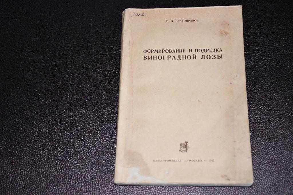 Благонравов П. Формирование и подрезка виноградной лозы.