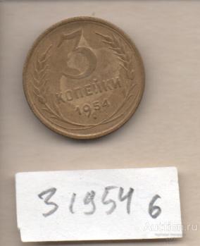 Монеты 3 коп 1954  6
