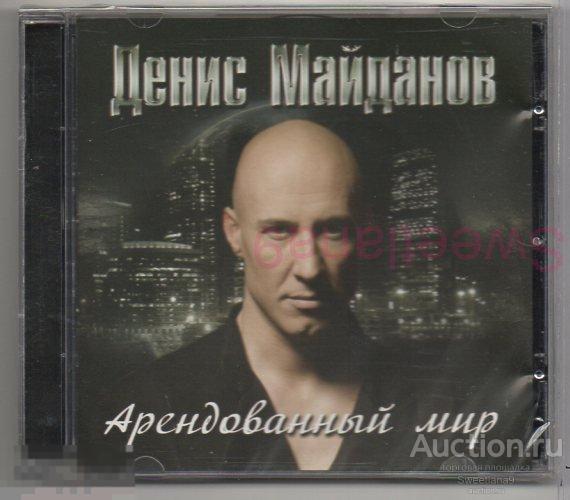 ДЕНИС МАЙДАНОВ - АРЕНДОВАННЫЙ МИР Лиц МОНОЛИТ 2011