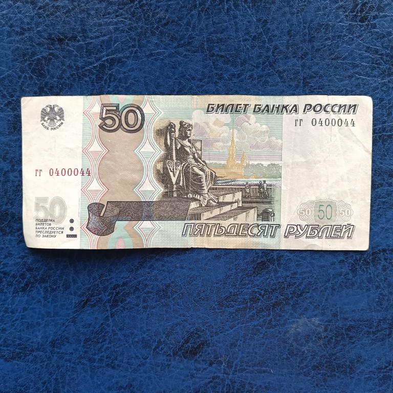 50 рублей 1997 год . образца 2004 год . Интересный номер 0400044. лот 25