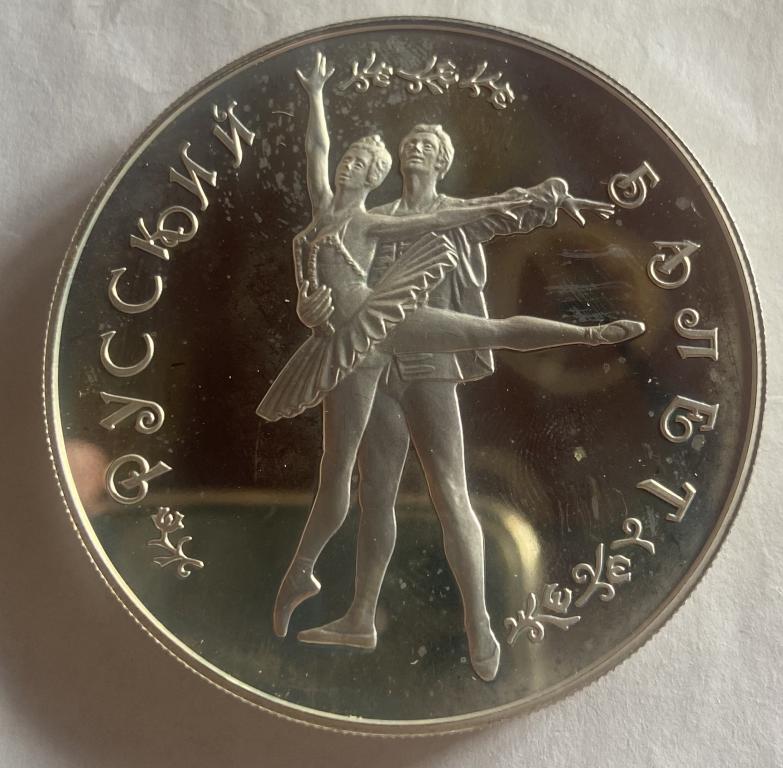 Серебряная монета России "Русский Балет" 1994 г. 155.5 г чистого серебра