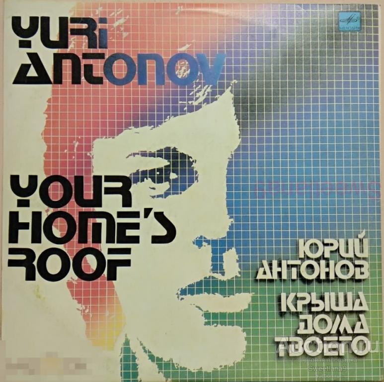 VINYL LP ЮРИЙ АНТОНОВ - КРЫША ДОМА ТВОЕГО , 1983, СССР, МЕЛОДИЯ , С60 1974142