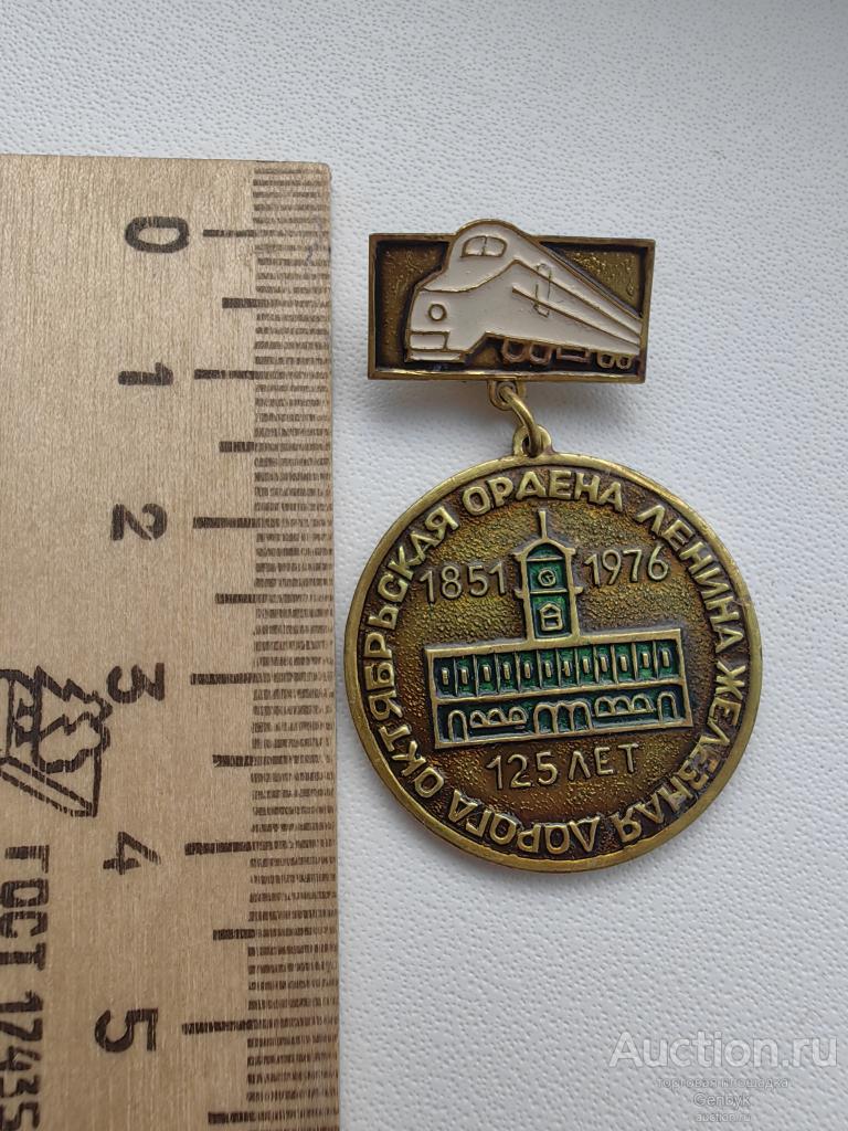 Железная дорога. Октябрьская ЖД. 125 лет. 1851-1976 гг.    (КЗН1-109)