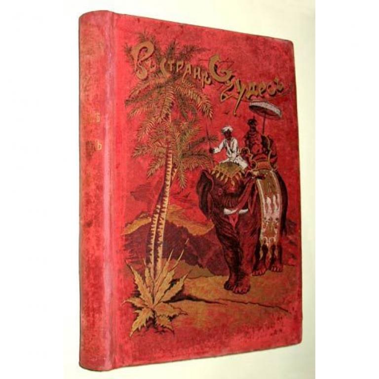 Гранстрем Э. В стране чудес. Русселэ Л. СПБ