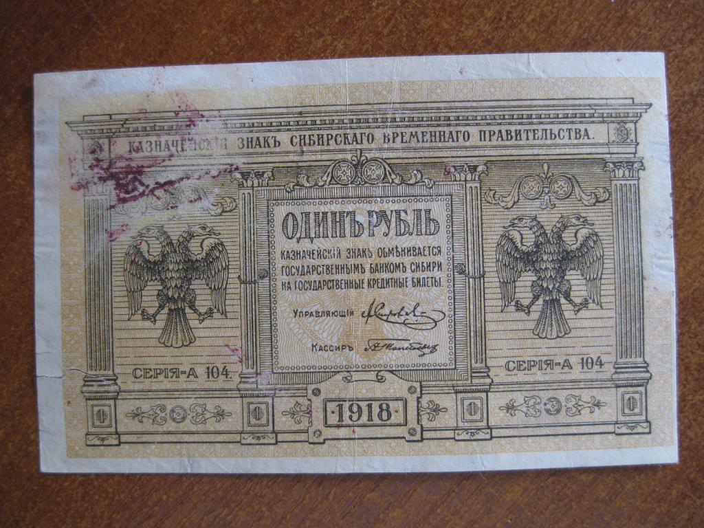 Сибирское Временное Правительство 1 рубль 1918 год А-104