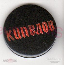 Значок КИПЕЛОВ
