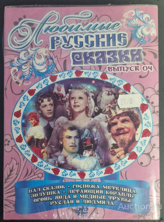Отечественное кино:Любимые русские сказки. Выпуск 4. Новый в упаковке.