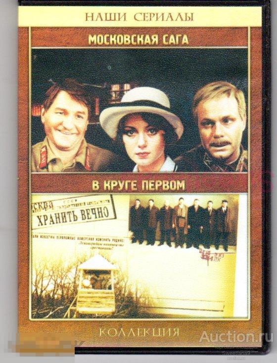 МОСКОВСКАЯ САГА + В КРУГЕ ПЕРВОМ  сериал