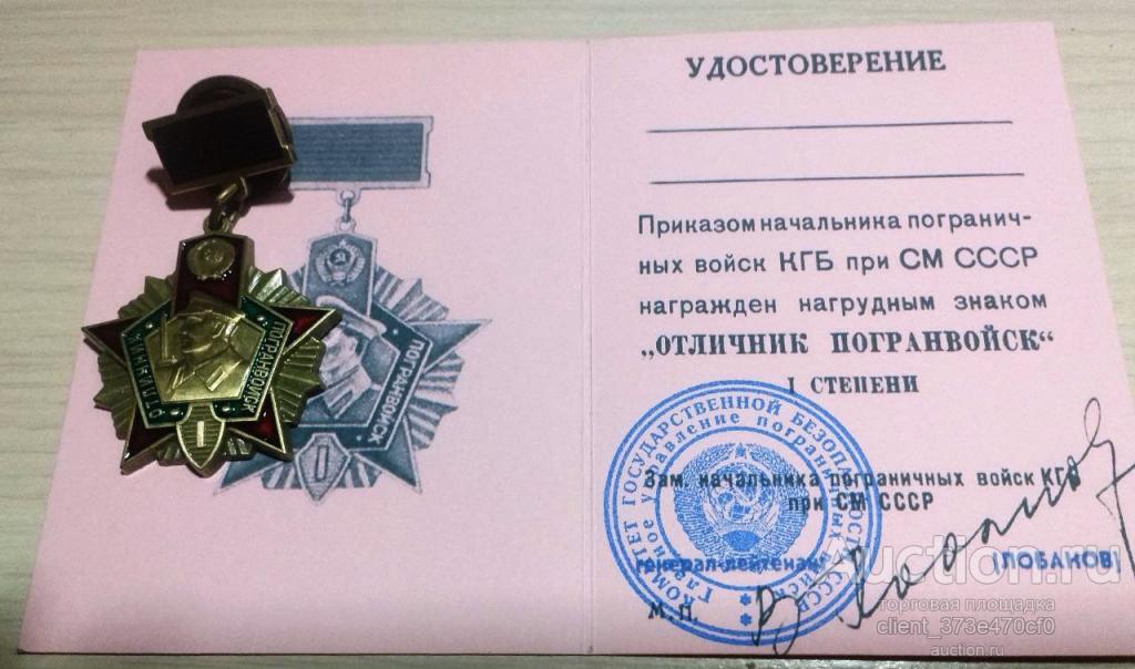 удостоверение к знаку отличный пограничник пв ссср