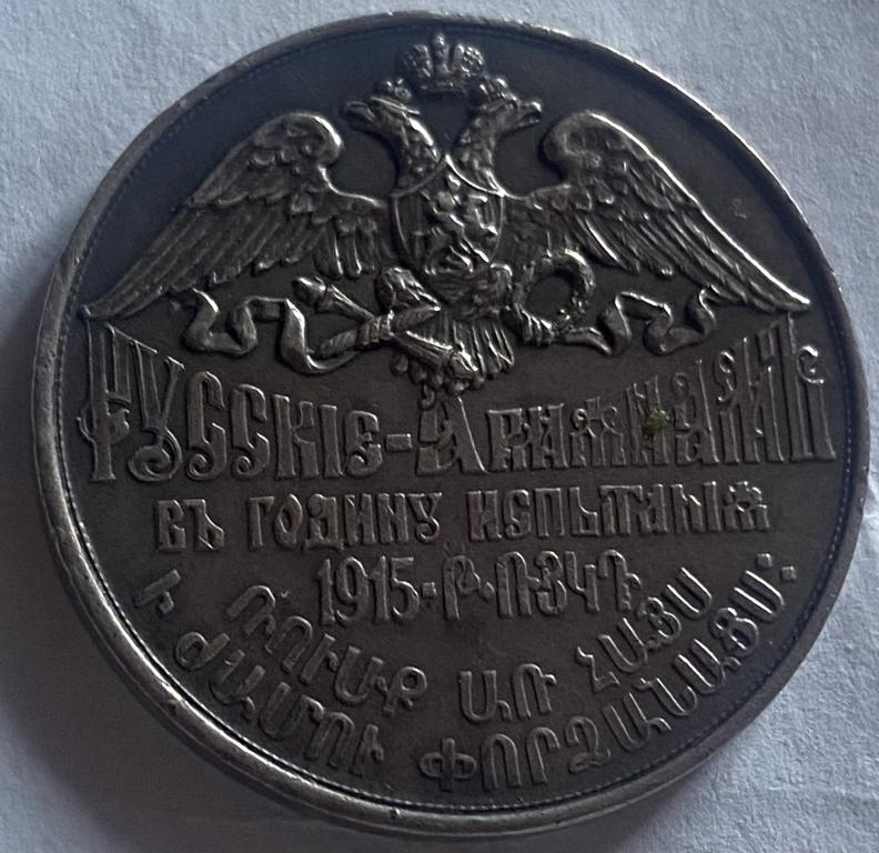 Медаль Русские Армянам в годину испытаний. 1915 год.R3