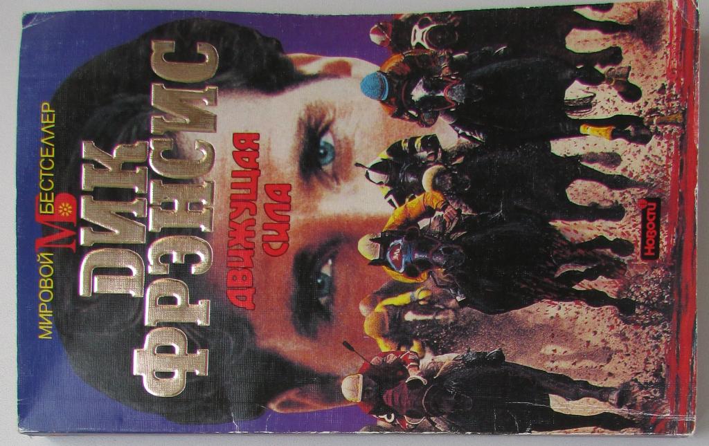 Движущая сила. Фрэнсис Дик. Мировой бестселлер. Москва. Новости.  1993 г.