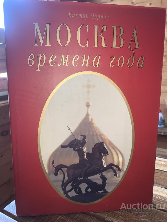 "МОСКВА. ВРЕМЕНА ГОДА" ОГРОИНЫЙ ТОМ. РЕДКИЙ КОЛЛЕКЦ. АЛЬБОМ 1