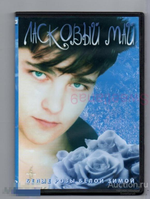 ЛАСКОВЫЙ МАЙ - БЕЛЫЕ РОЗЫ БЕЛОЙ ЗИМОЙ