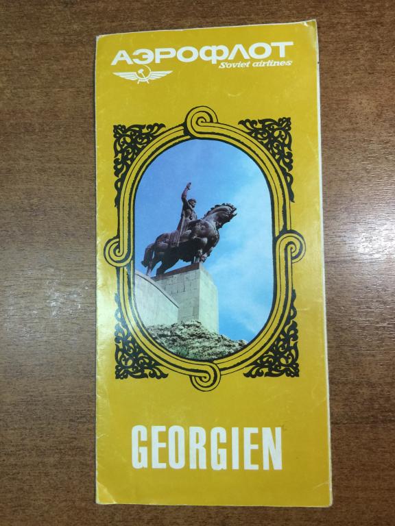 Аэрофлот Georgien. Аэрофлот Грузия. Аэрофлот СССР. Гражданская авиация. ГВФ. Авиация. Авиа. ЮП