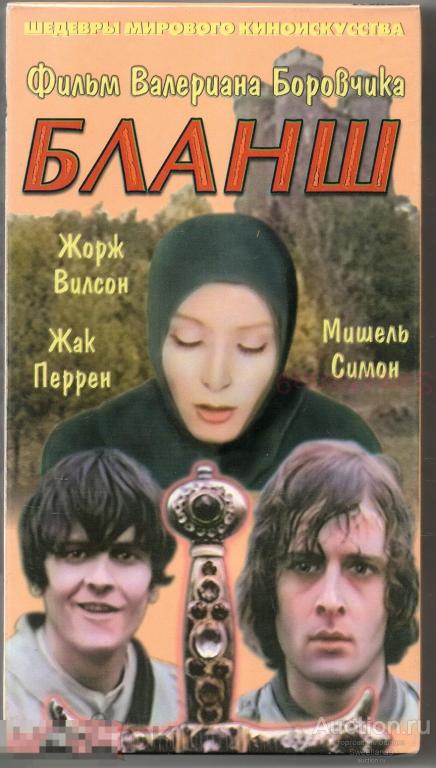 БЛАНШ Blanche 1971 реж. Валериан Боровчик VHS Лиц СВЕТЛА