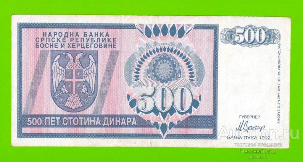Босния и Герцеговина (Республика Сербская) - 500 динаров - 1992 (AA)