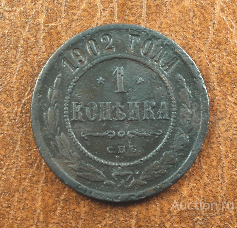 R! РЕДКОСТЬ! 1 КОПЕЙКА 1902 СПБ! БИТКИН R! ОТЛИЧНАЯ!!
