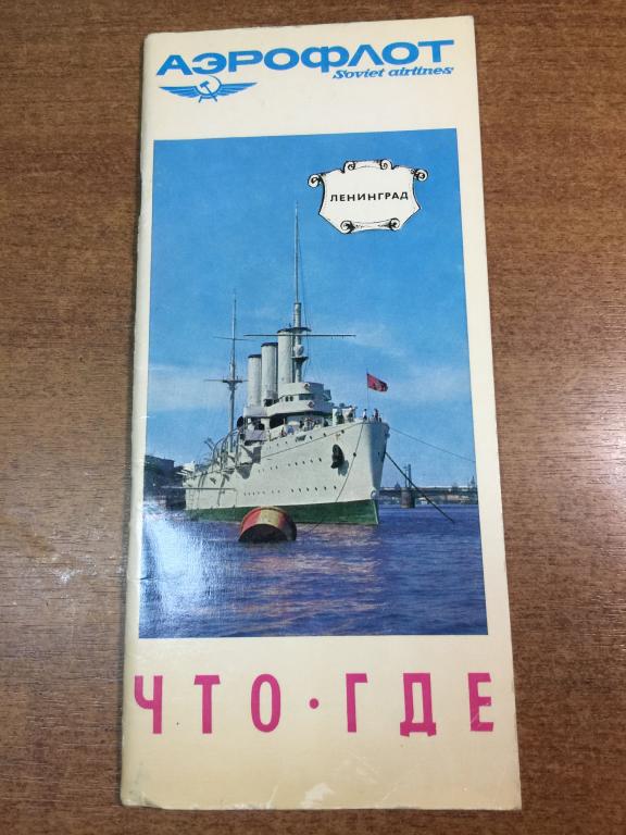 Аэрофлот Ленинград Что? Где?. Аэрофлот СССР. Ленинград авиационный. Гражданская авиация. ГВФ. ЮП