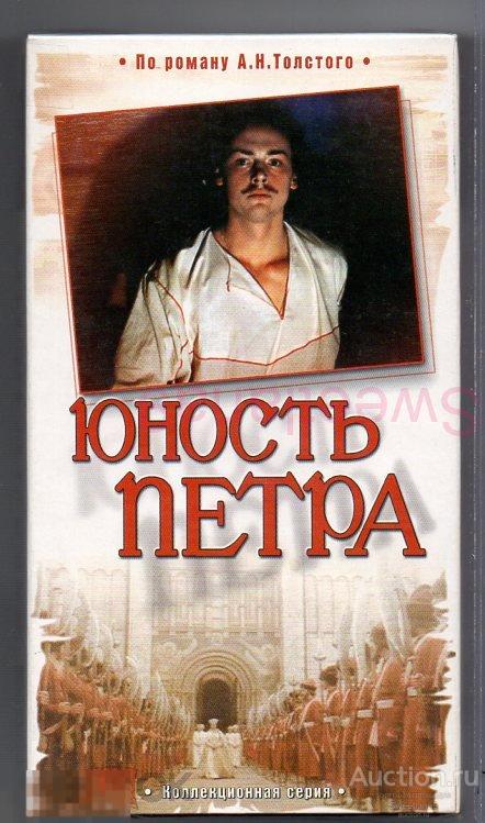 ЮНОСТЬ ПЕТРА Золотухин Макарова Еременко Стриженов реж. Сергей Герасимов VHS Лиц МАСТЕР ТЭЙП