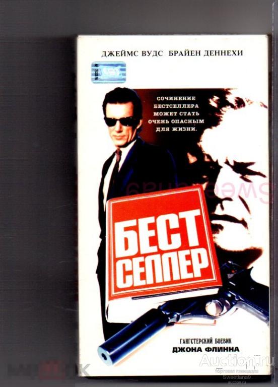 БЕСТСЕЛЛЕР Best Seller Джеймс Вудс Брайан Деннехи VHS Лиц ЕА Екатеринбург Арт VDV