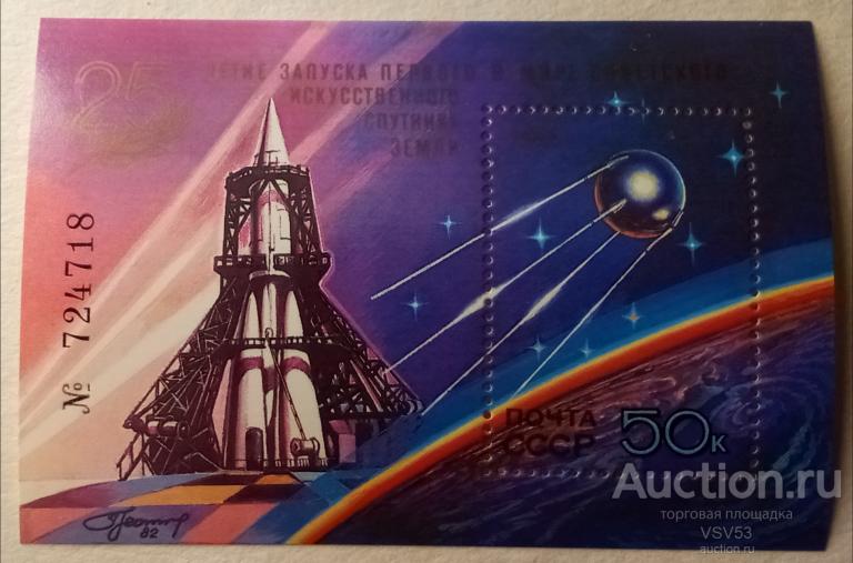 СССР 1982 г. Блок. 25-летие запуска 1-го спутника. Сол. № 5333.**