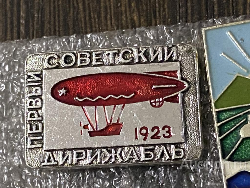 Знак Значок  СССР ПЕРВЫЙ СОВЕТСКИЙ ДИРИЖАБЛЬ 1923  АВИАЦИЯ РЕДКИЙ RRR
