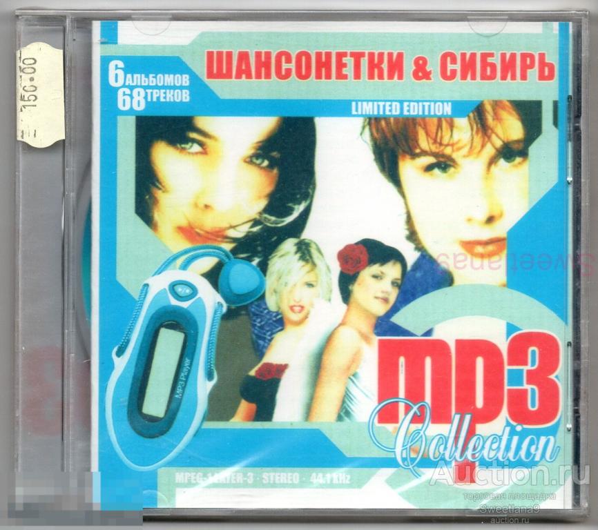 ШАНСОНЕТКИ + СИБИРЬ  mp3