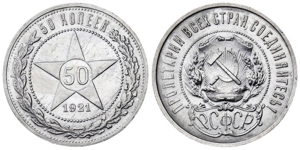 РСФСР 50 копеек 1921 АГ ННР AU Det. (0411)