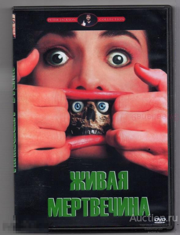 ЖИВАЯ МЕРТВЕЧИНА BRAINDEAD реж. Питер Джексон