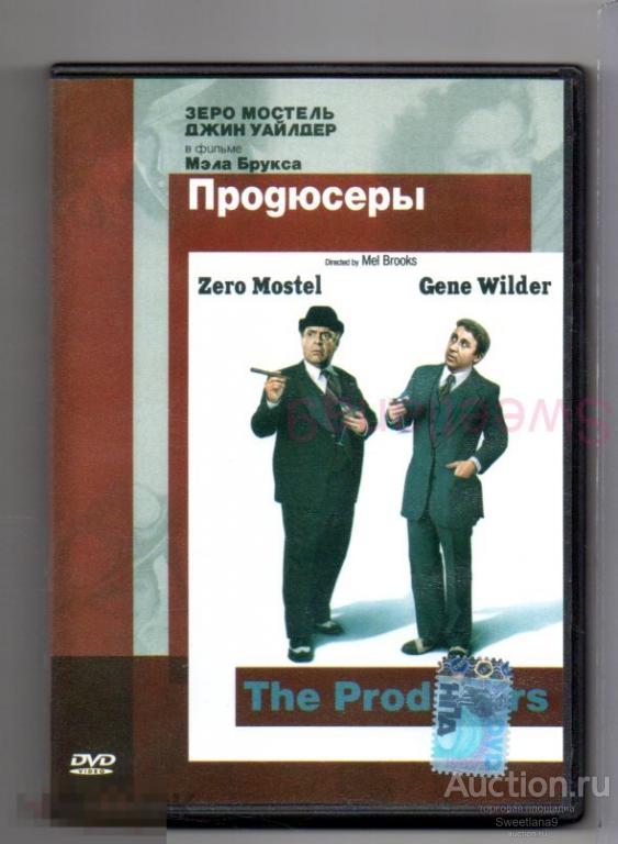 ПРОДЮСЕРЫ The Producers 1968  Джин Уайлдер Зеро Мостель реж. Мэл Брукс