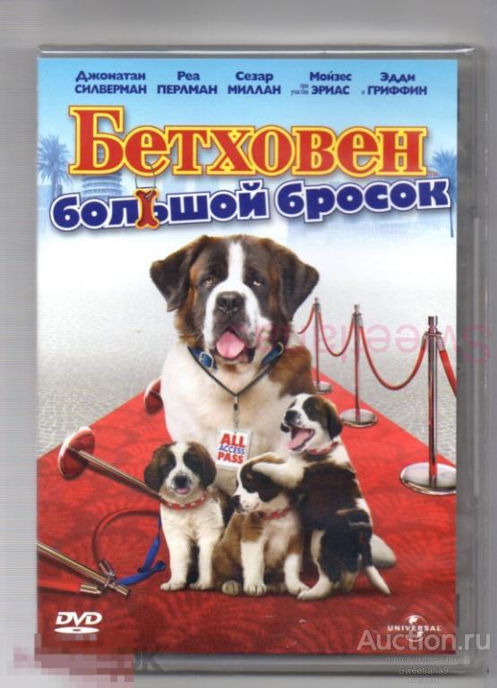 БЕТХОВЕН. БОЛЬШОЙ БРОСОК Beethoven's Big Break Дженнифер Финниган Джонатан Силвермен Лиц UNIVERSAL