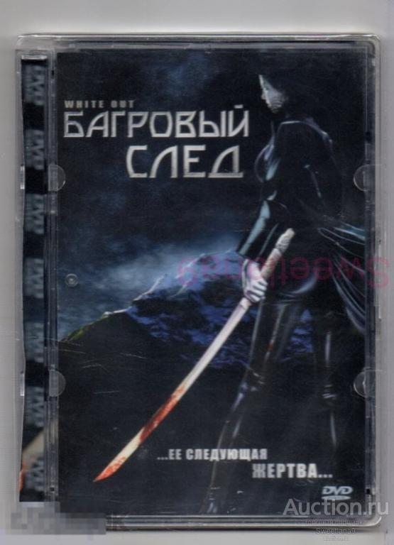 БАГРОВЫЙ СЛЕД White-Out реж. Эмилио Феррари Лиц СИГМА стекло