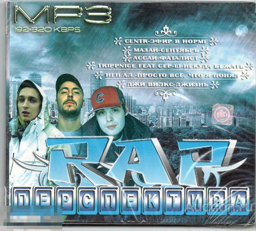 CENTR + МаЗай + Ассаи + Trippnice + НЕП.АЛ. + Джи Вилкс + СТВОЛЫ И РОЗЫ  mp3 digipak