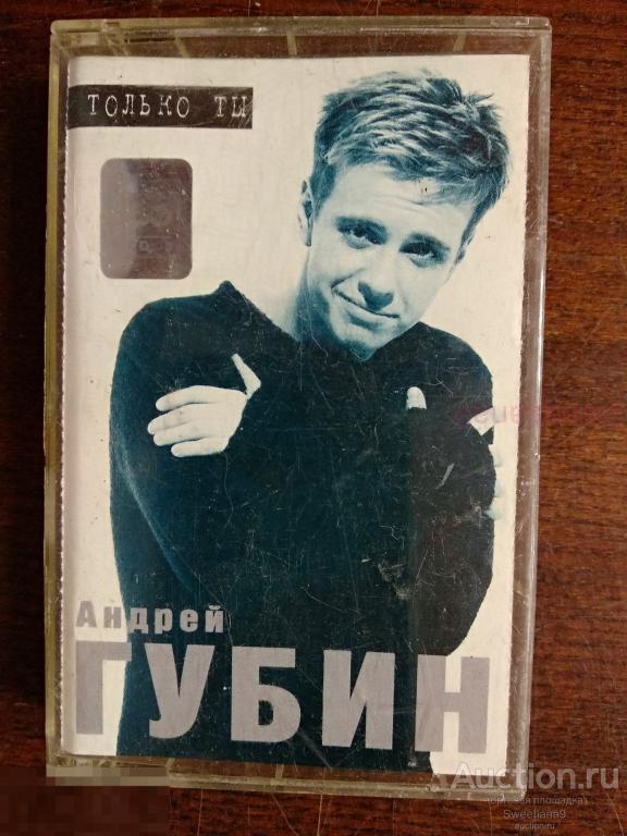 кассета АНДРЕЙ ГУБИН - ТОЛЬКО ТЫ Лиц СОЮЗ 1998
