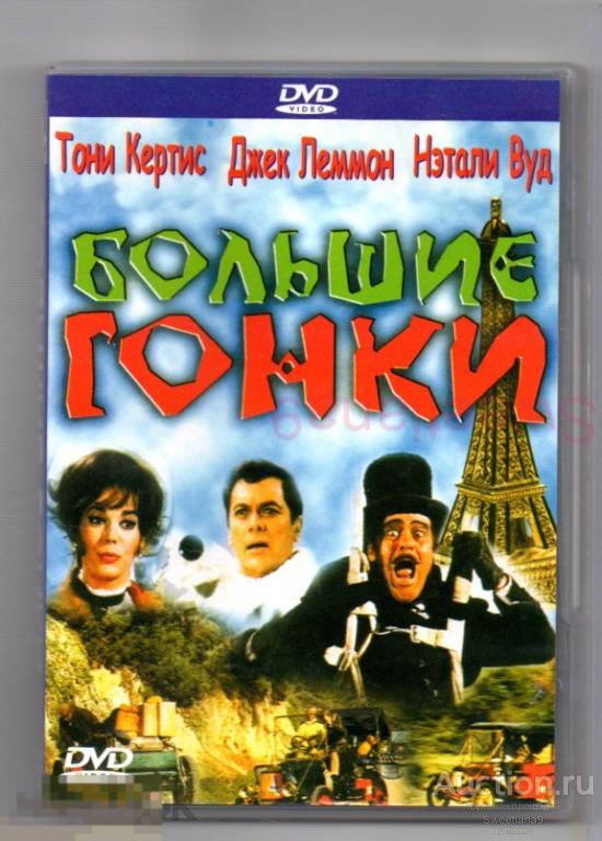 БОЛЬШИЕ ГОНКИ The Great Race Джек Леммон Тони Кертис Натали Вуд Питер Фальк