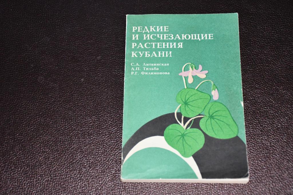 Литвинская С. Редкие и исчезающие растения Кубани.