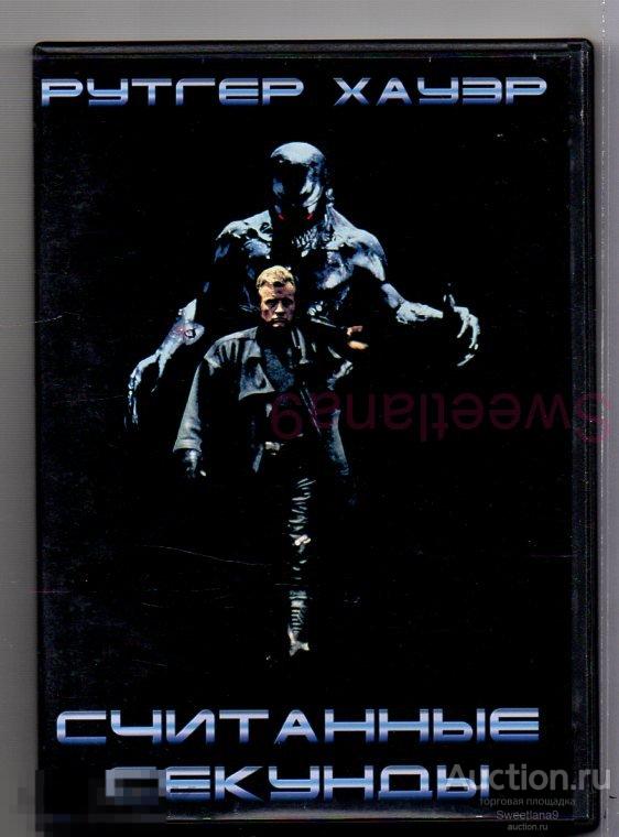 СЧИТАННЫЕ СЕКУНДЫ Split Second  Рутгер Хауэр Ким Кэтролл