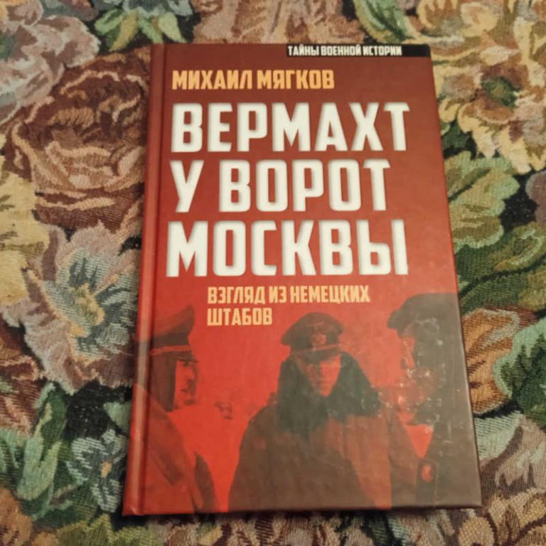 #1816446 Мягков М. Ю. Вермахт у ворот Москвы. Взгляд из немецких штабов