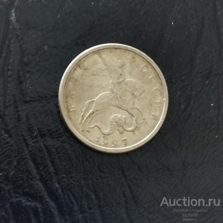 5 копеек 1997 года СП