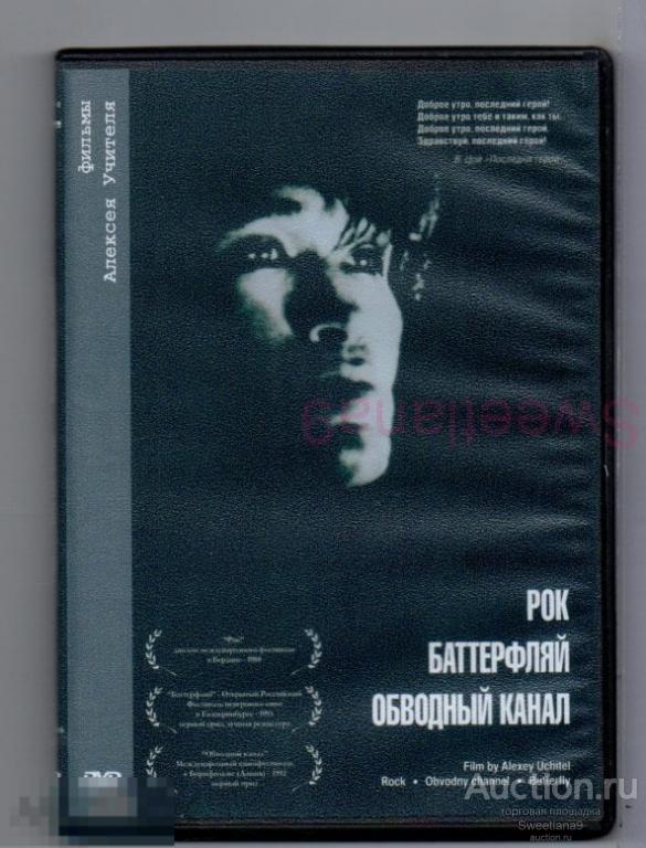 РОК (Цой Гаркуша Шевчук Гребенщиков) + БАТТЕРФЛЯЙ (Виктюк) + ОБВОДНЫЙ КАНАЛ реж. АЛЕКСЕЙ УЧИТЕЛЬ