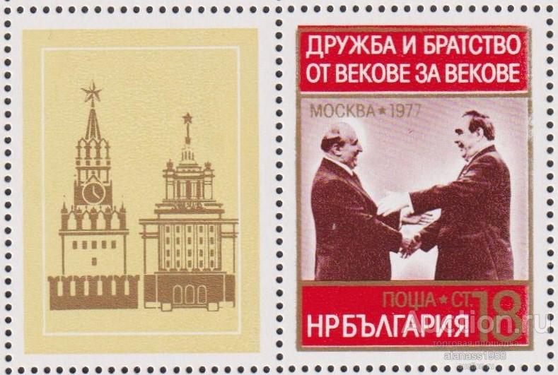 Болгария  Чистая марка  Дружба и братство Брежнев - Живков  1977