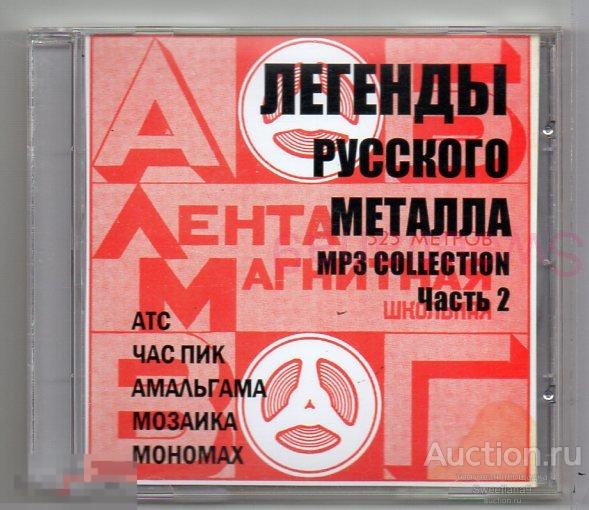 ЛЕГЕНДЫ РУССКОГО МЕТАЛЛА Час пик Амальгама АТС Мозаика  mp3